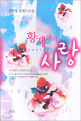 황제와의 사랑 2