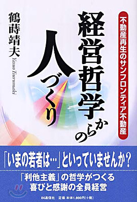 經營哲學からの人づくり