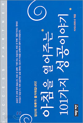 아침을 열어주는 101가지 성공이야기