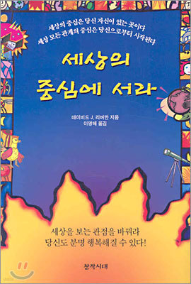 세상의 중심에 서라