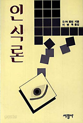 인식론 (햄린)