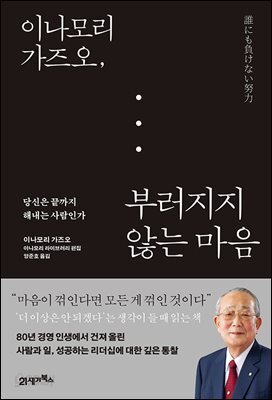 이나모리 가즈오, 부러지지 않는 마음