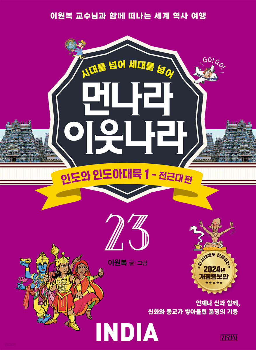 먼나라 이웃나라 23 : 인도와 인도아대륙 1 전근대 편