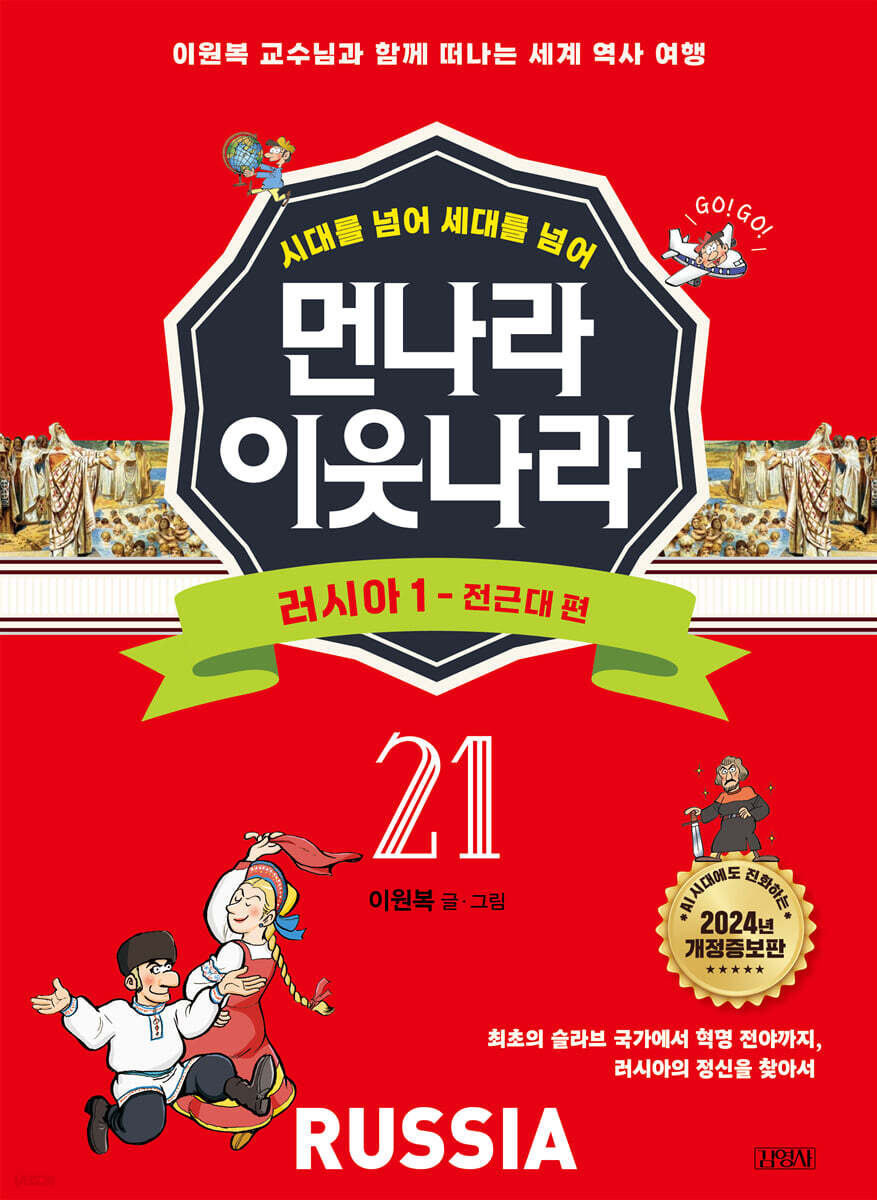 먼나라 이웃나라 21 : 러시아 1 전근대 편