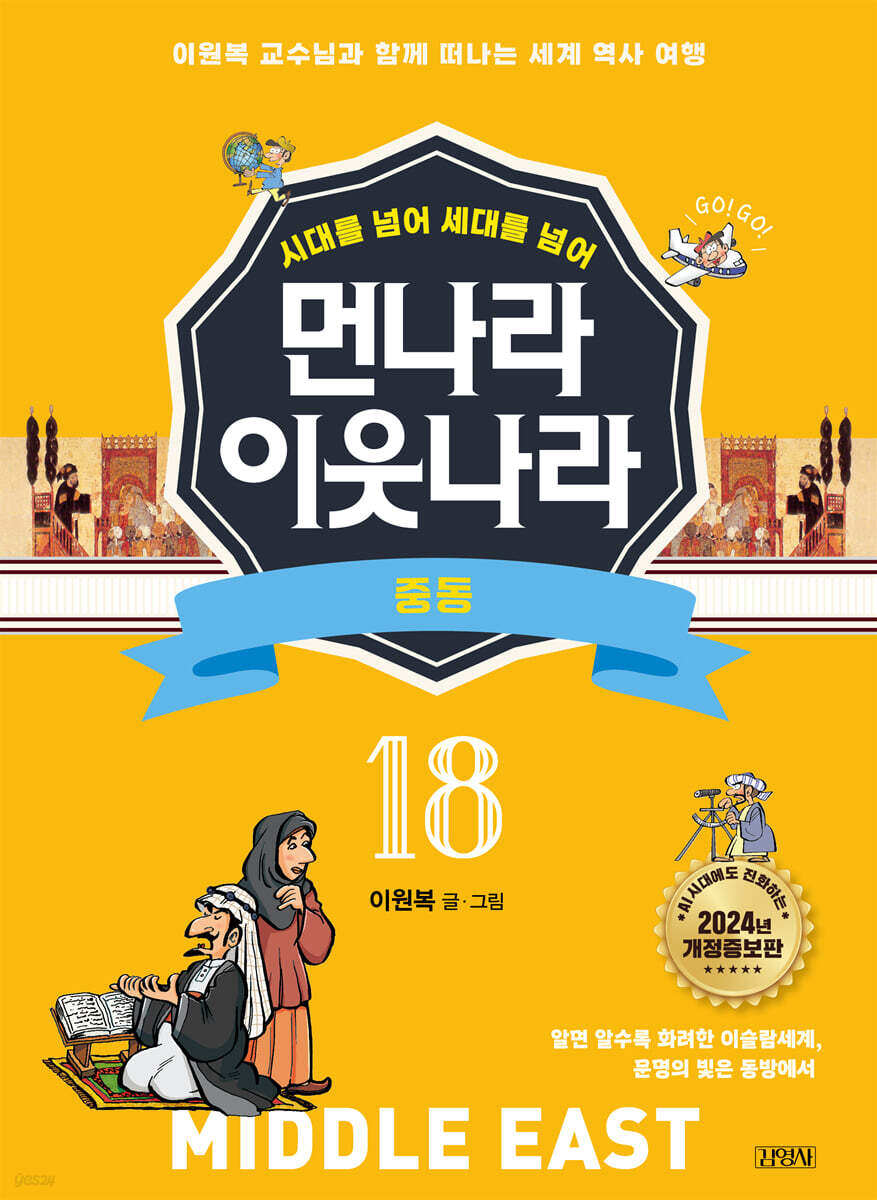 먼나라 이웃나라 18 : 중동