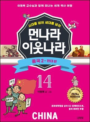 먼나라 이웃나라 14 : 중국 2 현대 편