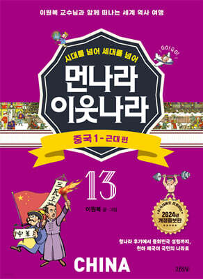 먼나라 이웃나라 13 : 중국 1 근대 편