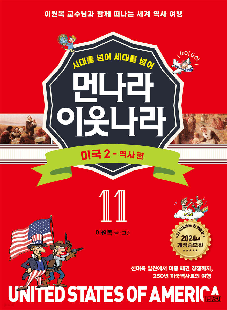 먼나라 이웃나라 11 : 미국 2 역사 편