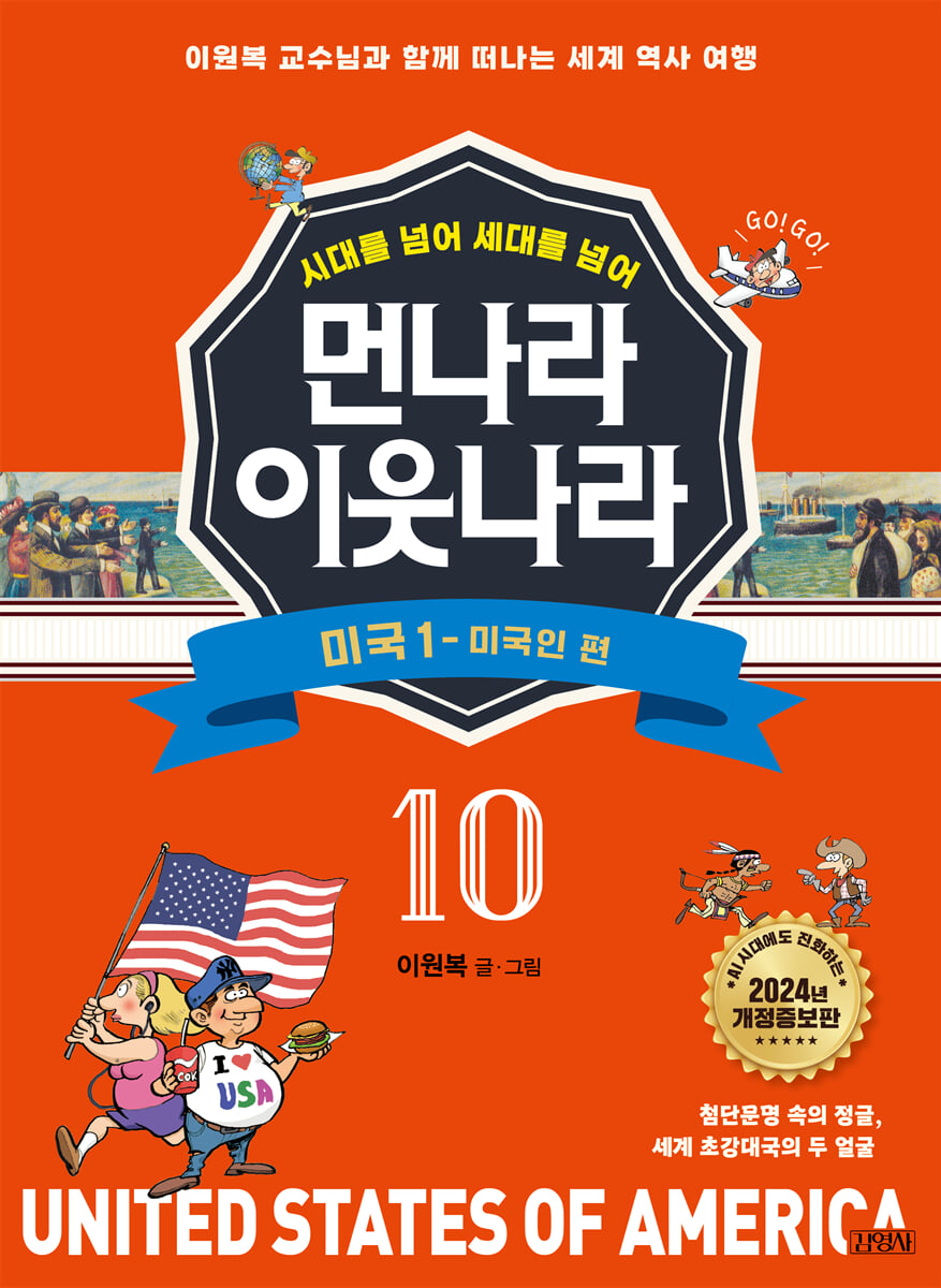 먼나라 이웃나라 10 : 미국1 미국인 편