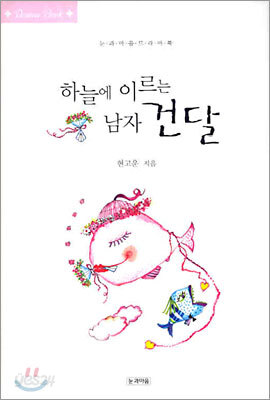 하늘에 이르는 남자 건달