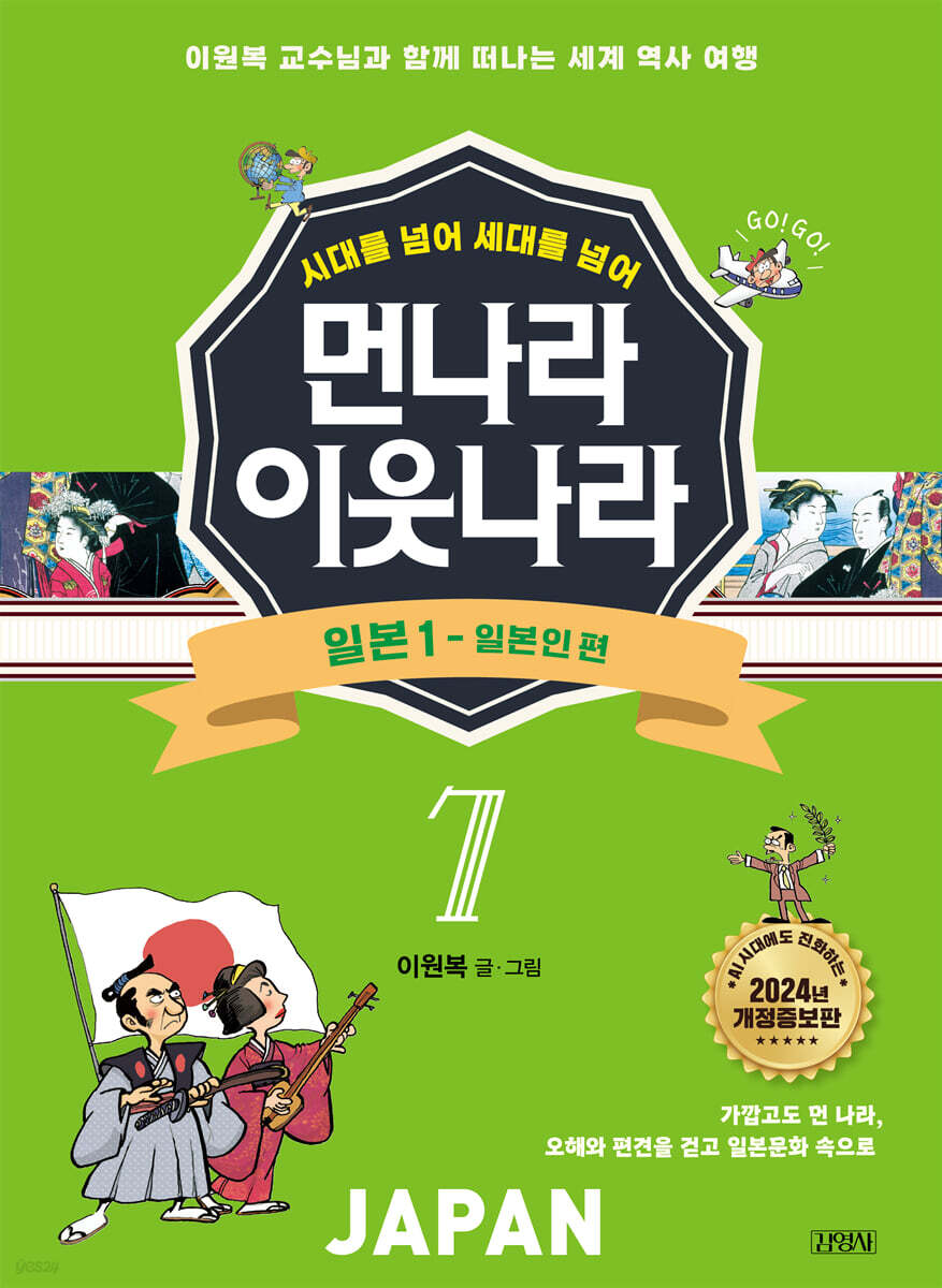 먼나라 이웃나라 7 : 일본 1 일본인 편