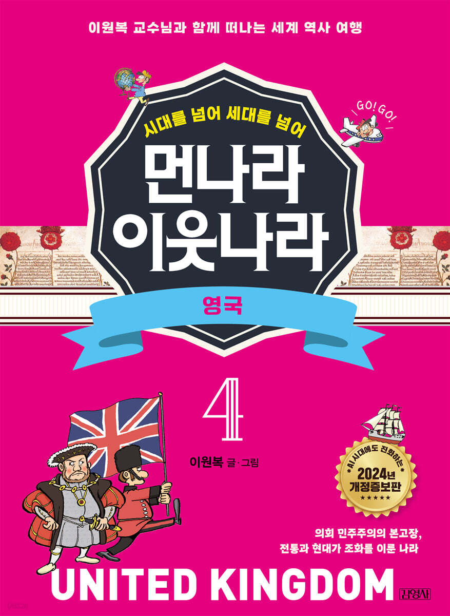 먼나라 이웃나라 4 : 영국