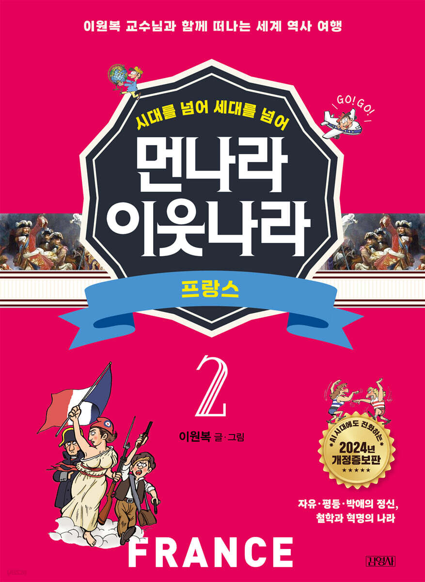 먼나라 이웃나라 2 : 프랑스