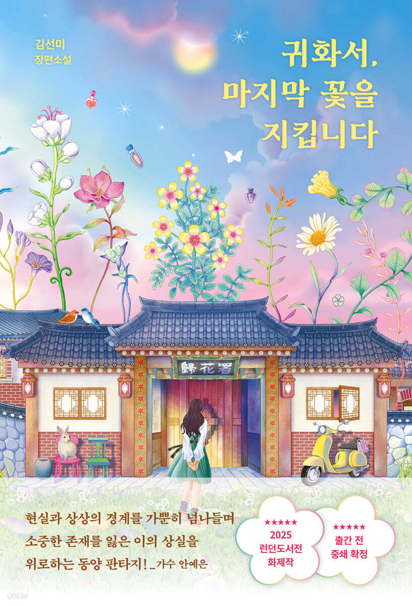 귀화서, 마지막 꽃을 지킵니다