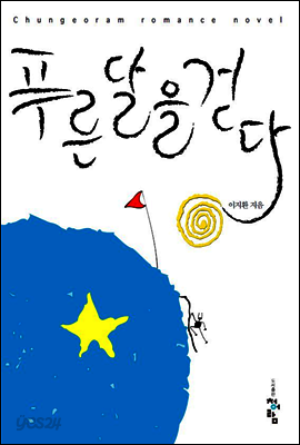 푸른 달을 걷다