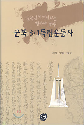 군북 3ㆍ1독립운동사