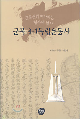 군북 3ㆍ1독립운동사