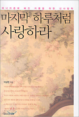 마지막 하루처럼 사랑하라