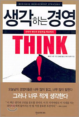 생각하는 경영 THINK!