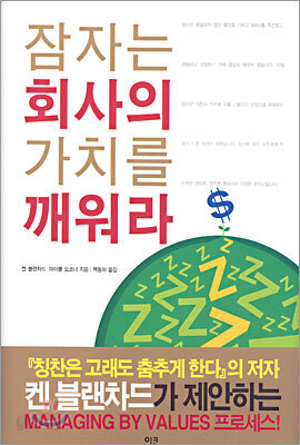 잠자는 회사의 가치를 깨워라