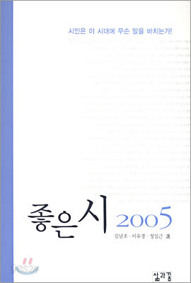 좋은 시 2005