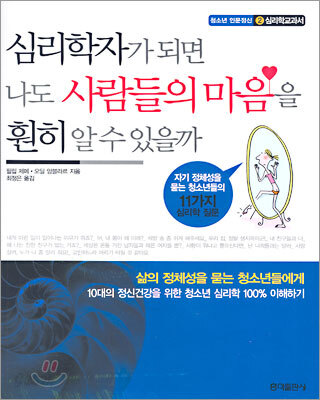 심리학자가 되면 나도 사람들의 마음을 훤히 알 수 있을까