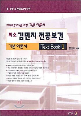 희소 김민지 전공보건 기본이론서 TEXT BOOK 1