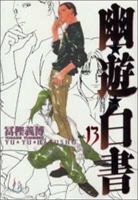 幽遊白書 完全版 13