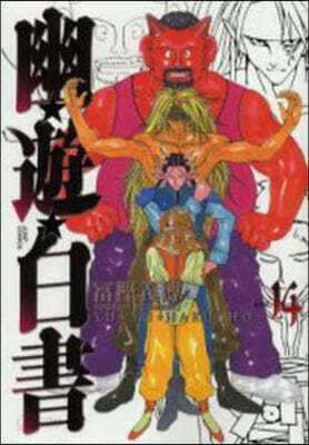 幽遊白書 完全版 14