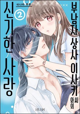 부남자 상사 이사키 씨와의 신기한 사랑 02권