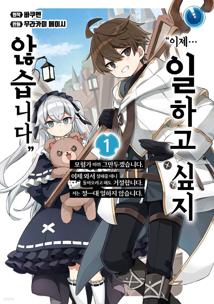 [대여] [세트] ″이제… 일하고 싶지 않습니다″ 이제 와서 잘해줄 테니 돌아오라고 해도 거절합니다. (총5권/완결)