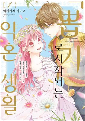 '뽑기'로 시작되는 약혼 생활 : ~엄정한 추첨 결과, 웃지 않는 차기 공작님의 약혼자로 뽑혔습니다~