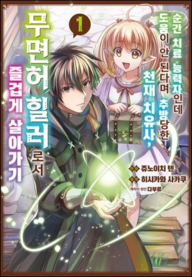 순간 치료 능력자인데 도움이 안 된다고 추방당한 천재 치유사, 무면허 힐러로서 즐겁게 살아가기 .