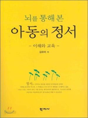 뇌를 통해 본 아동의 정서