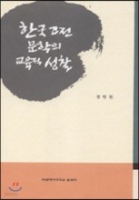 한국고전문학의 교육적 성찰 