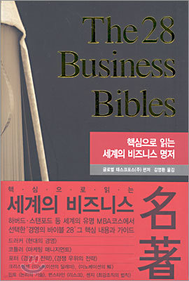The 28 Business Bibles 핵심으로 읽는 세계의 비즈니스 명저