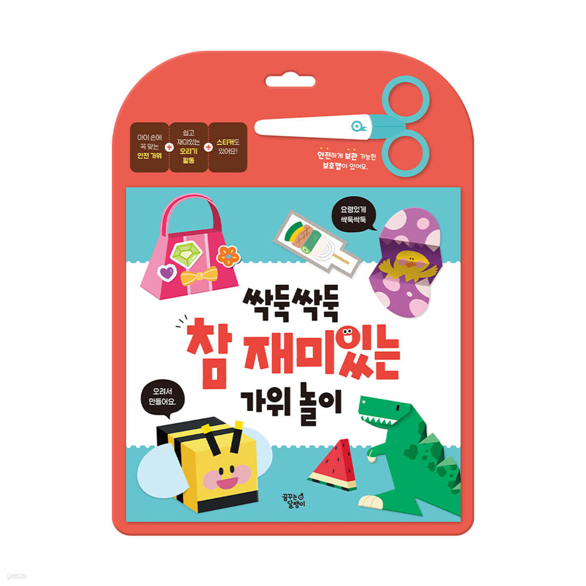 싹둑싹둑 참 재미있는 가위 놀이