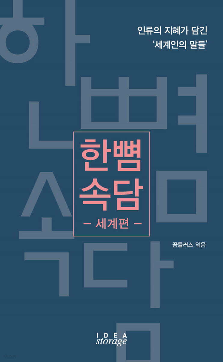 한뼘 속담 - 세계편