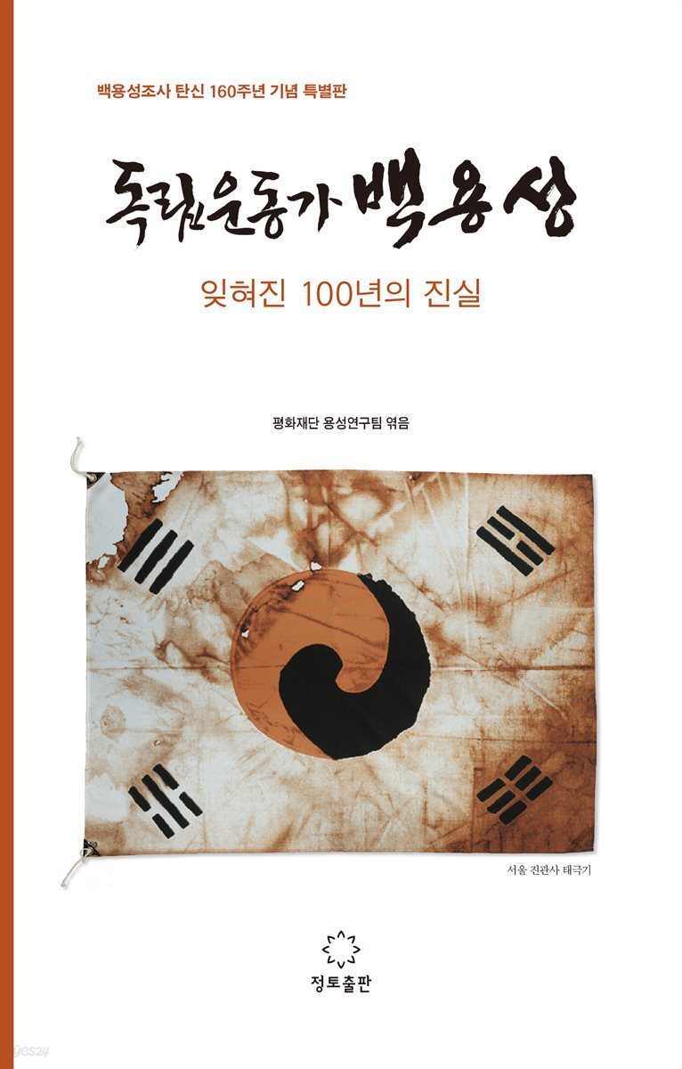 독립운동가 백용성 · 잊혀진 100년의 진실 [개정판]