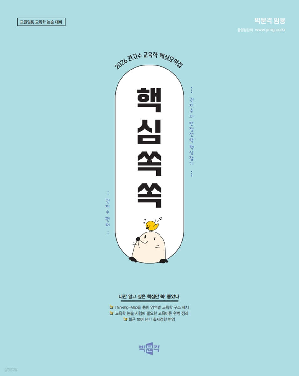 2026 권지수 교육학 핵심요약집 핵심쏙쏙
