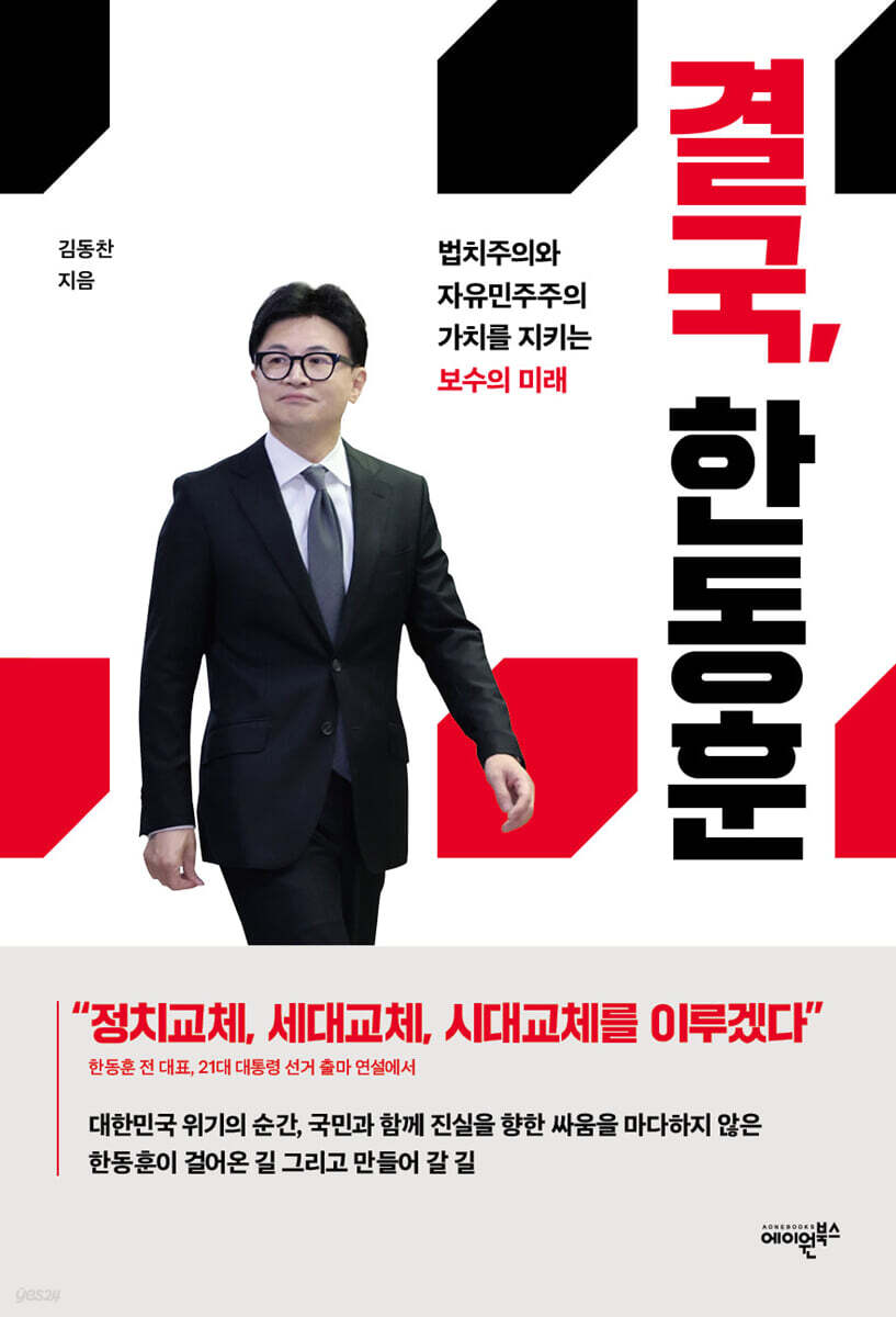 결국, 한동훈
