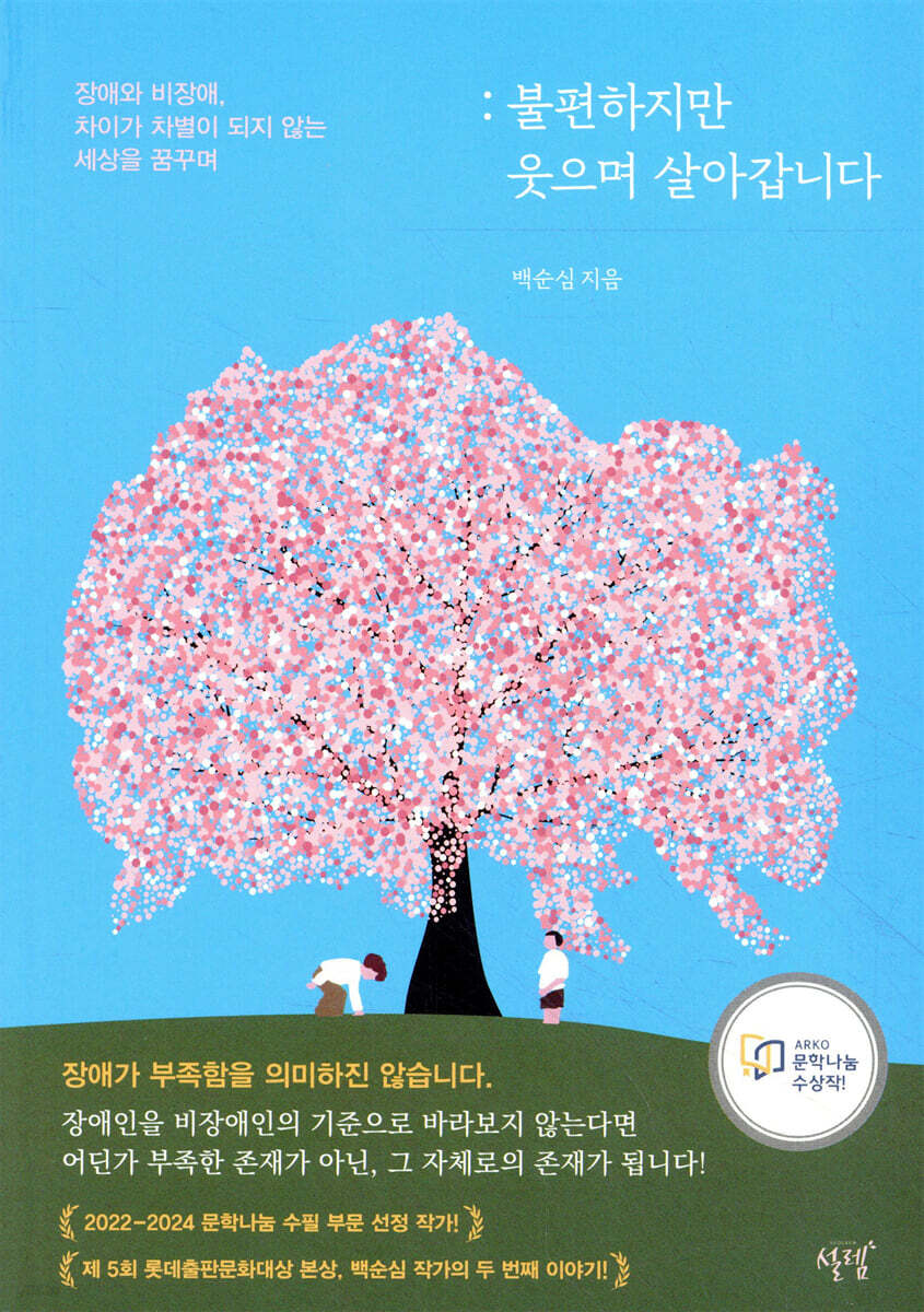 불편하지만 웃으며 살아갑니다