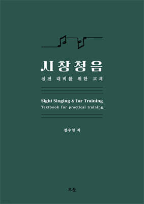 시창청음