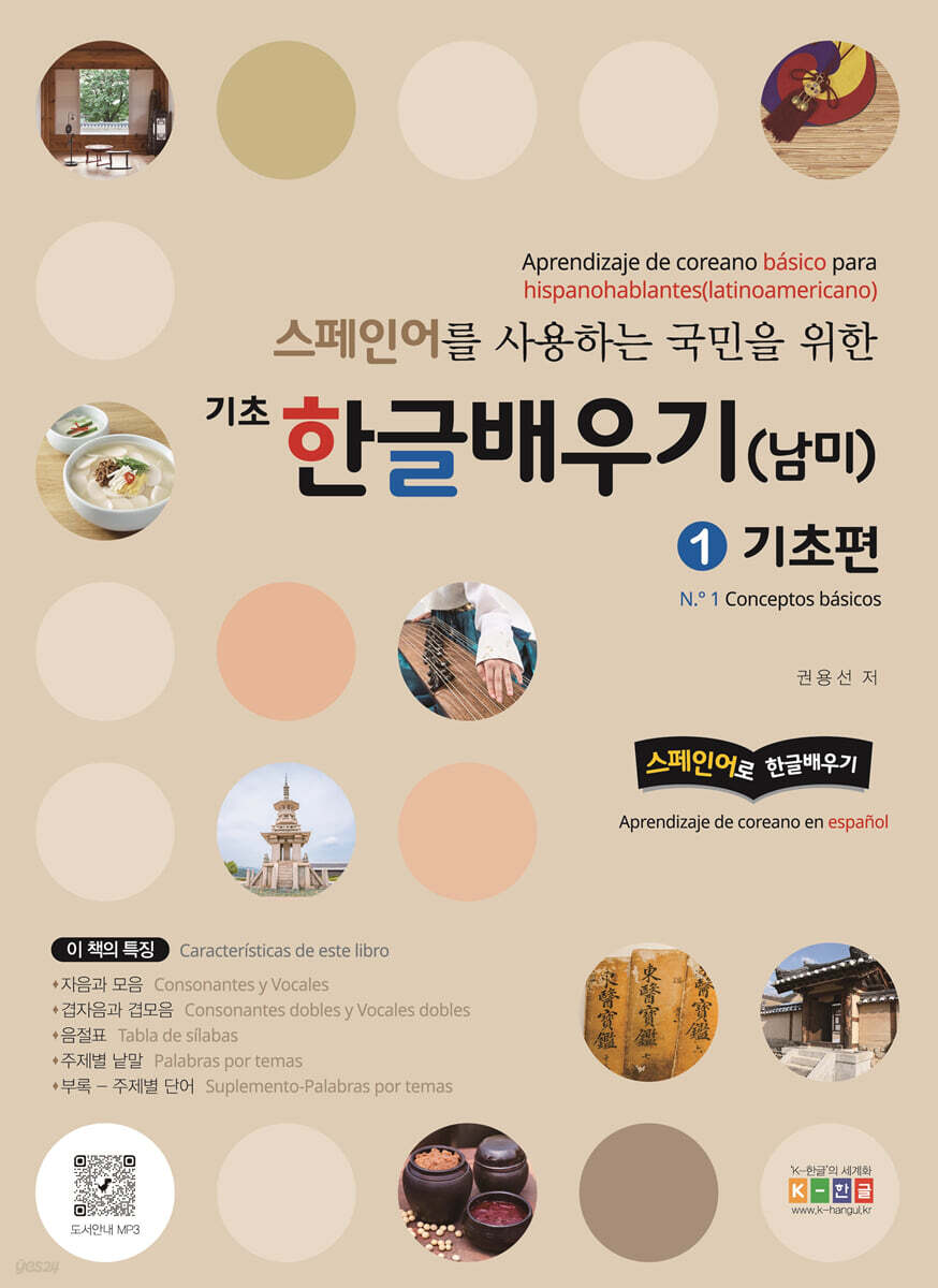 스페인어를 사용하는 국민을 위한 기초 한글 배우기(남미) 1 기초편