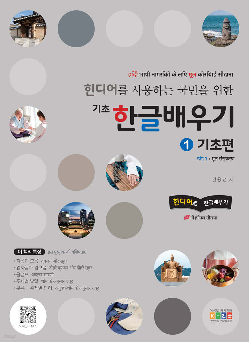 힌디어를 사용하는 국민을 위한 기초 한글 배우기 1 기초편