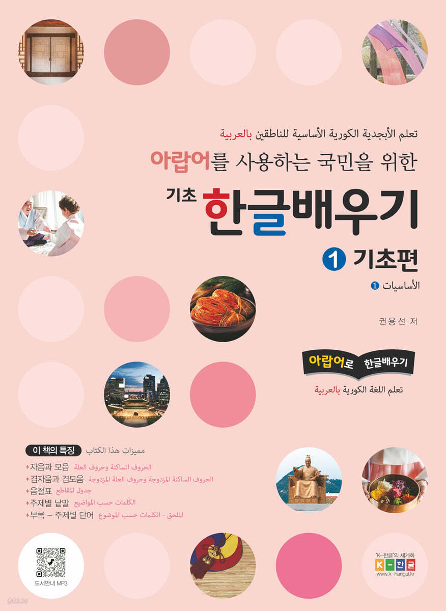 아랍어를 사용하는 국민을 위한 기초 한글배우기 1 기초편