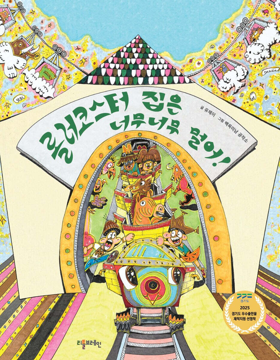 롤러코스터 집은 너무너무 멀어