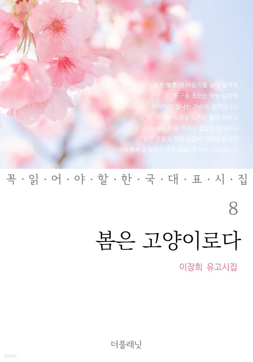 봄은 고양이로다 (이장희 유고시집) - 꼭 읽어야 할 한국 대표 시집 8