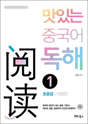 맛있는 중국어 독해 1