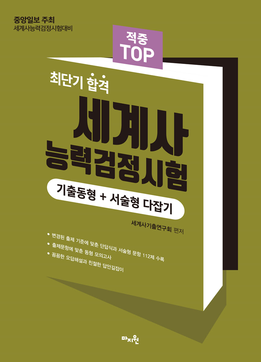 2025 적중 TOP 세계사능력검정시험(기출동형+서술형 다잡기)